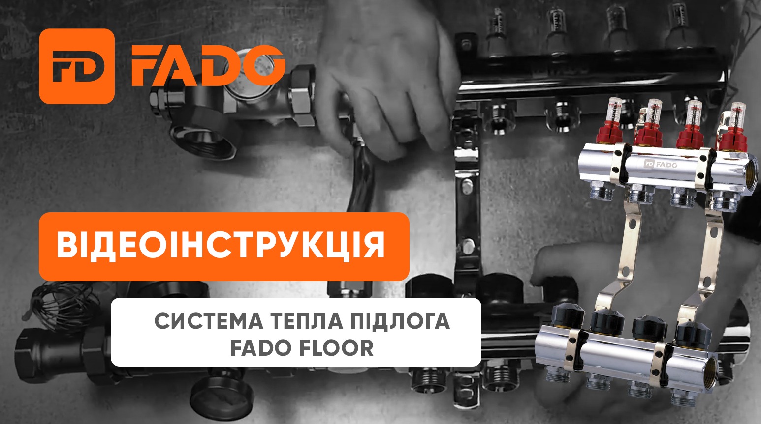 fado-floor-videoinstruktsiia-systema-tepla-pidloha-fado